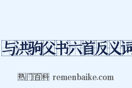 与洪驹父书六首反义词是什么意思的图片